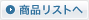 商品リストへ