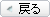 戻る